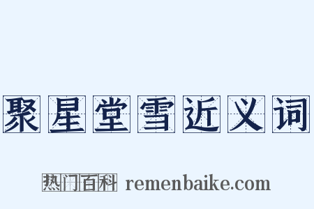 聚星堂雪近义词是什么意思的图片